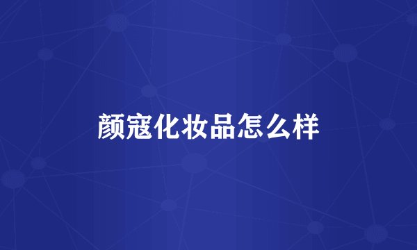颜寇化妆品怎么样
