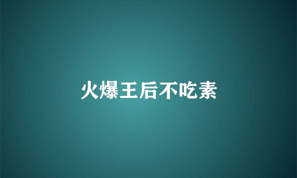 火爆王后不吃素