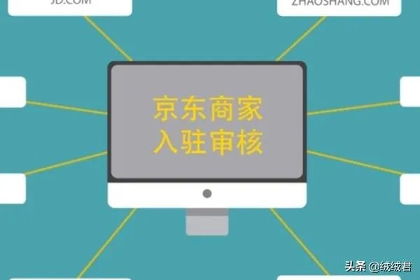 京东如何开店?