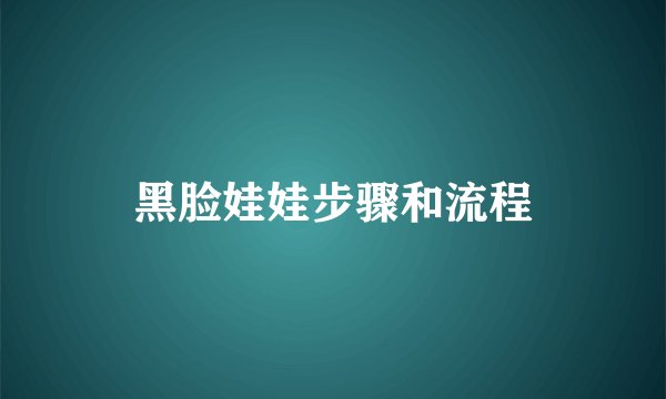 黑脸娃娃步骤和流程