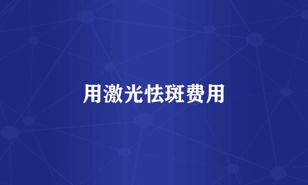用激光怯斑费用