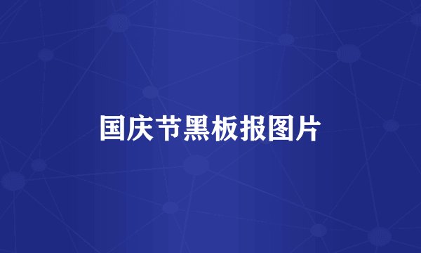 国庆节黑板报图片