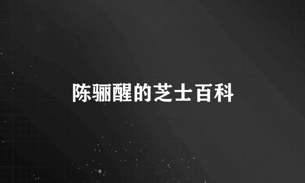 陈骊醒的芝士百科