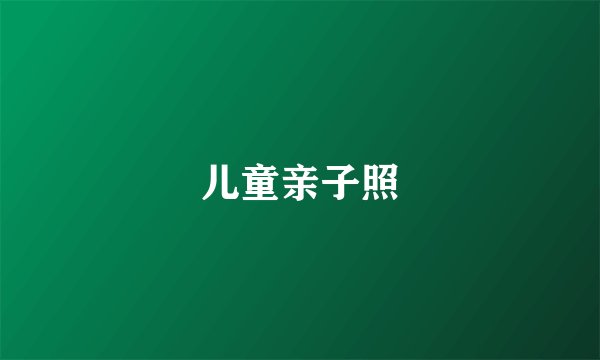 儿童亲子照