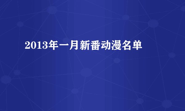 2013年一月新番动漫名单