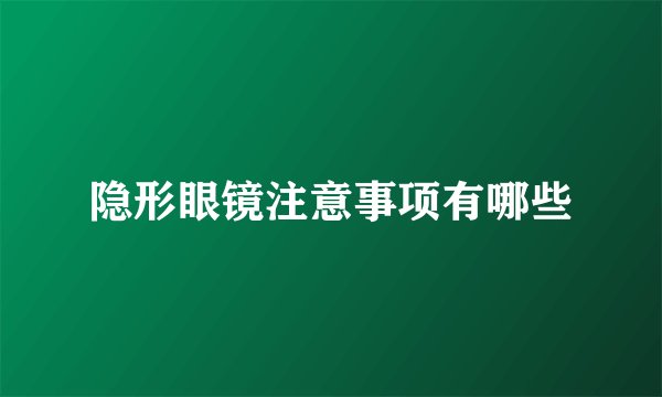 隐形眼镜注意事项有哪些