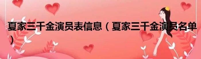 夏家三千金演员表信息（夏家三千金演员名单）