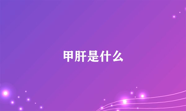 甲肝是什么