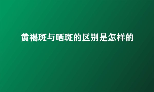 黄褐斑与晒斑的区别是怎样的