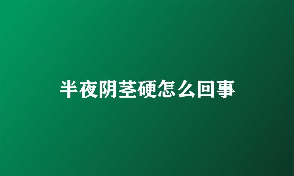 半夜阴茎硬怎么回事