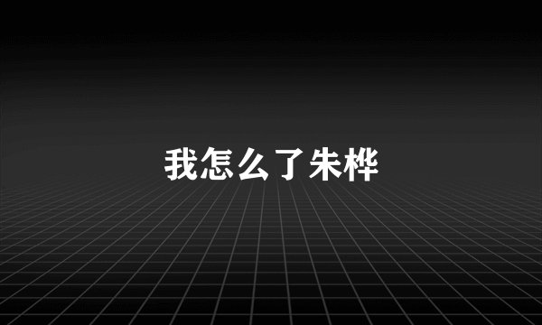 我怎么了朱桦