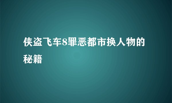 侠盗飞车8罪恶都市换人物的秘籍