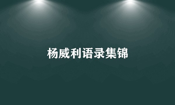 杨威利语录集锦