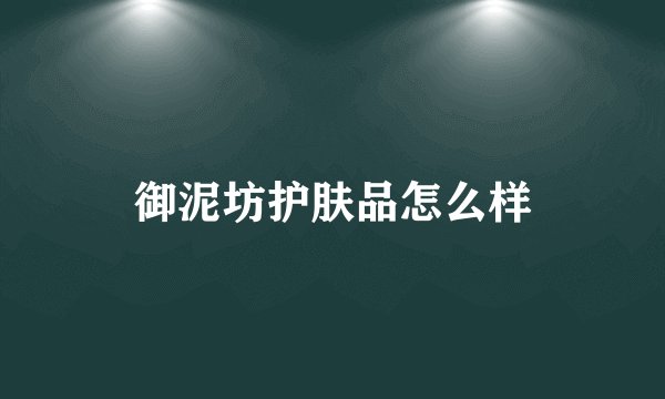 御泥坊护肤品怎么样