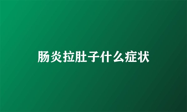 肠炎拉肚子什么症状
