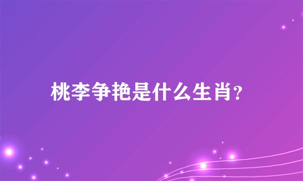 桃李争艳是什么生肖?