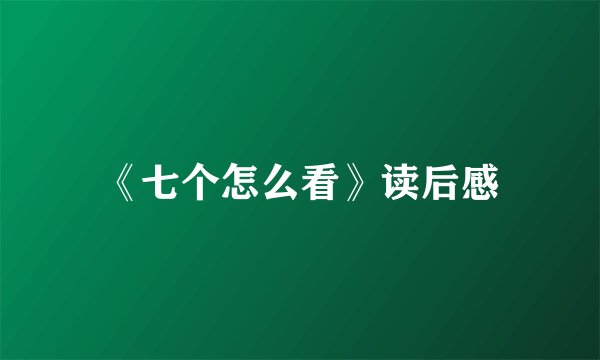 《七个怎么看》读后感