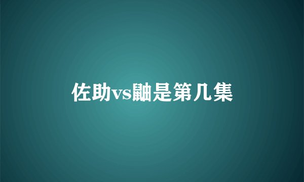 佐助vs鼬是第几集