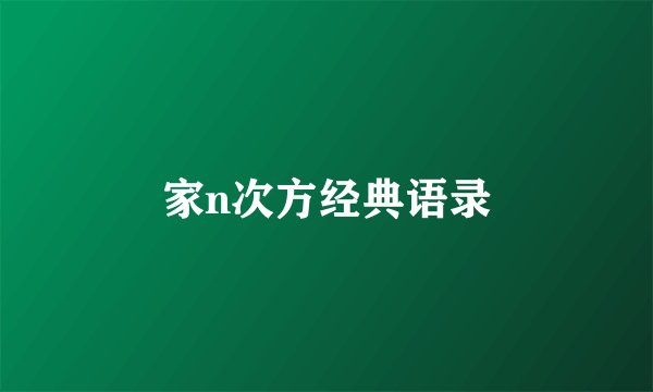 家n次方经典语录