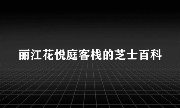 丽江花悦庭客栈的芝士百科