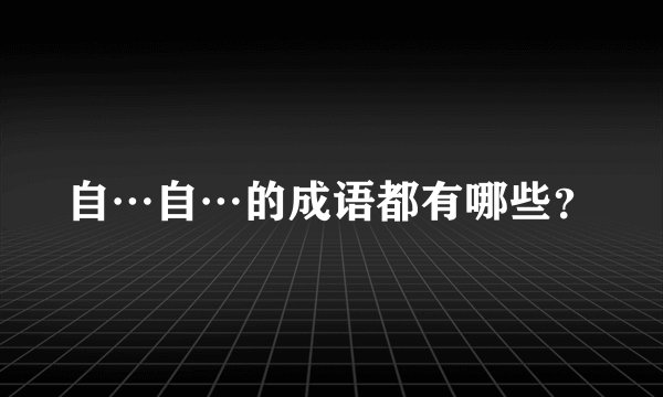 自…自…的成语都有哪些？