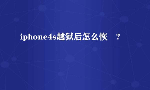 iphone4s越狱后怎么恢復?