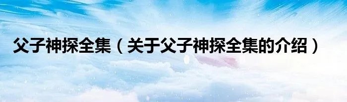 父子神探全集（关于父子神探全集的介绍）