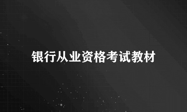 银行从业资格考试教材