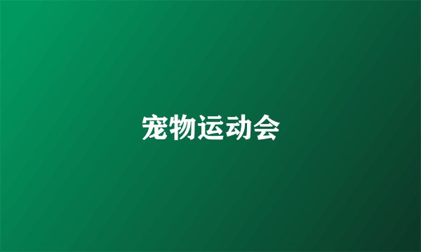宠物运动会