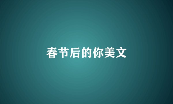春节后的你美文