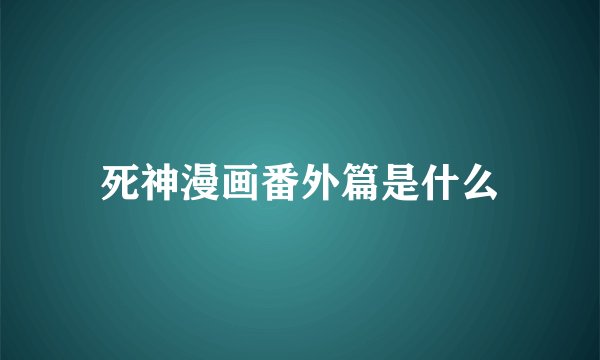 死神漫画番外篇是什么