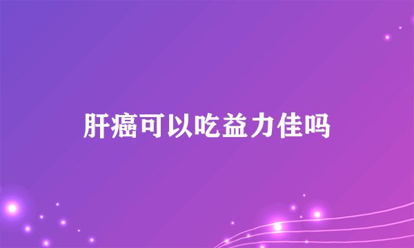 肝癌可以吃益力佳吗
