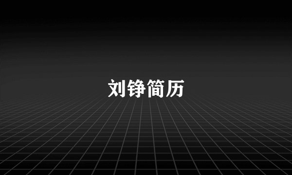 刘铮简历