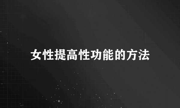 女性提高性功能的方法