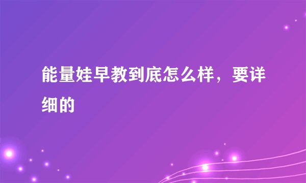 能量娃早教到底怎么样,要详细的