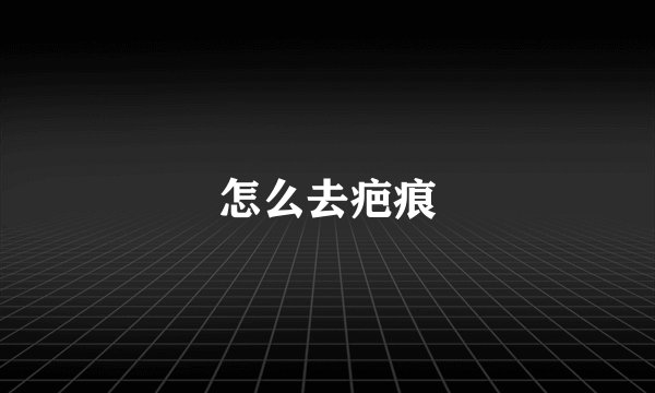 怎么去疤痕