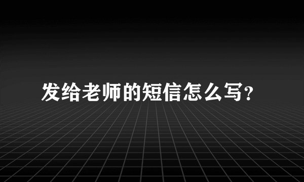发给老师的短信怎么写？