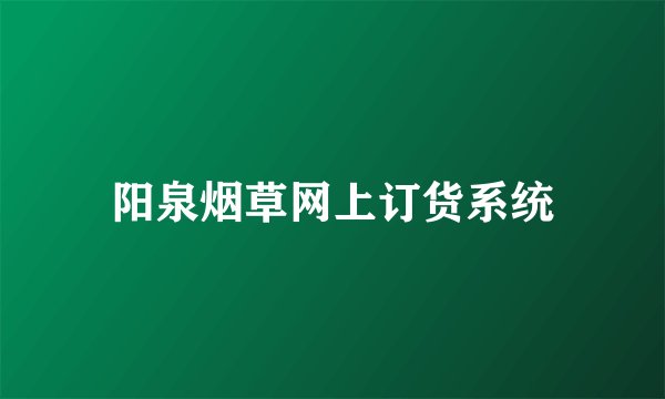 阳泉烟草网上订货系统