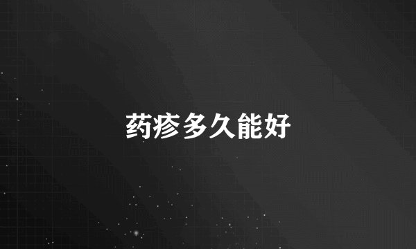 药疹多久能好