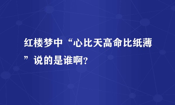 红楼梦中“心比天高命比纸薄”说的是谁啊？