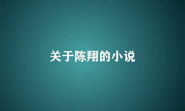 关于陈翔的小说