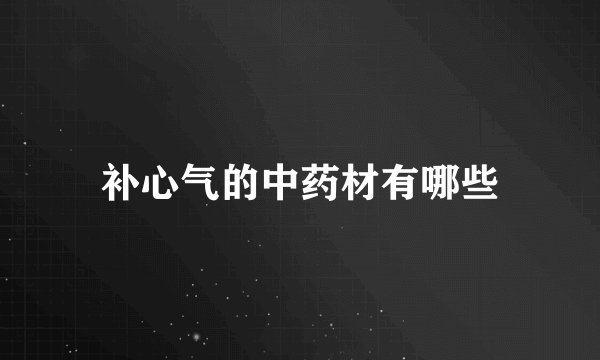 补心气的中药材有哪些