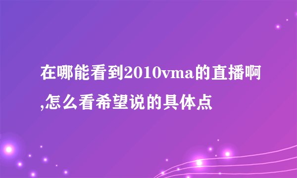 在哪能看到2010vma的直播啊,怎么看希望说的具体点