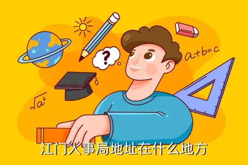 江门人事局，江门市人事局怎么样