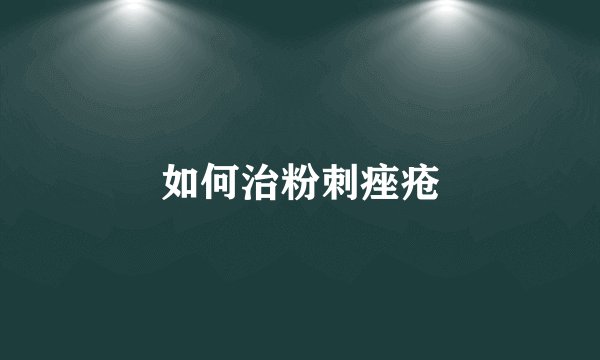 如何治粉刺痤疮
