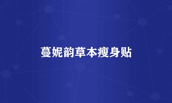 蔓妮韵草本瘦身贴