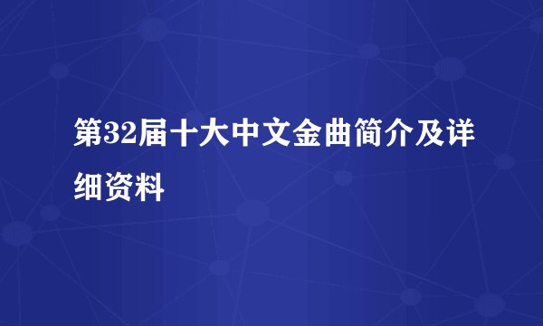 第32届十大中文金曲简介及详细资料