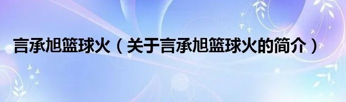 言承旭篮球火(关于言承旭篮球火的简介)