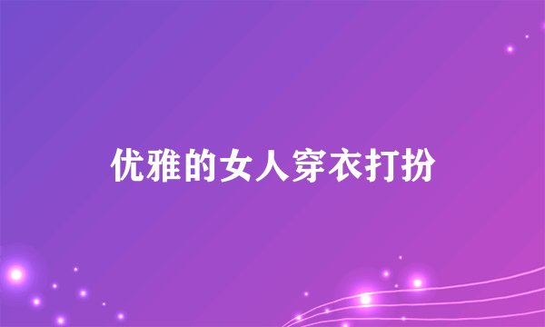 优雅的女人穿衣打扮