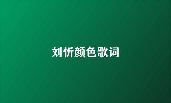 刘忻颜色歌词